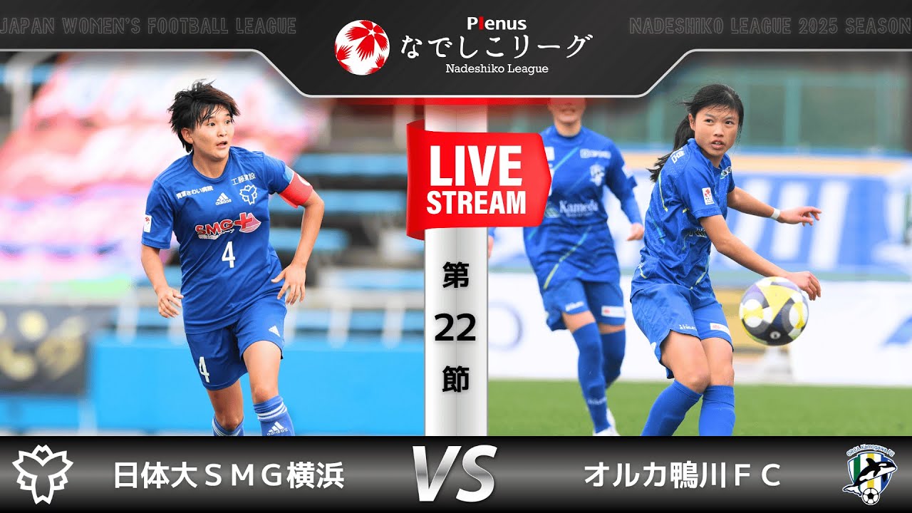 【第22節】日体大ＳＭＧ横浜　vs　オルカ鴨川ＦＣ