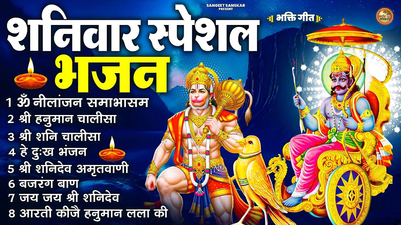 शनिवार भक्ति भजन : ॐ निलांजन समाभासं, श्री हनुमान चालीसा, शनिदेव कथा, शनि चालीसा, शनि हनुमान आरती