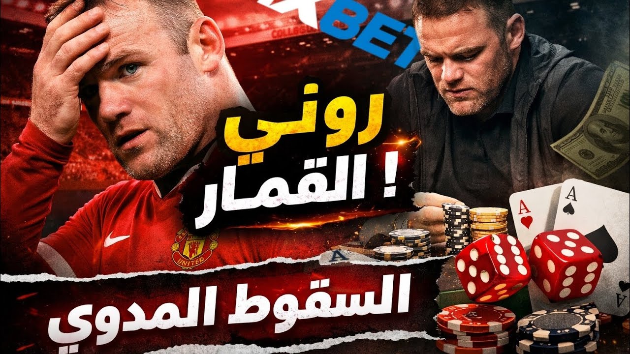 من نجم أولد ترافورد إلى مدمن قمار🎰… القصة المظلمة 😱 للاعب واين روني ⚽