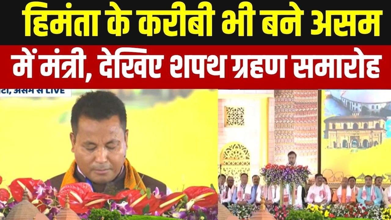 Charan Boro ने Assam के मंत्री के रूप में ली शपथ, Himanta Biswa Sarma दूसरी बार मुख्यमंत्री बने |