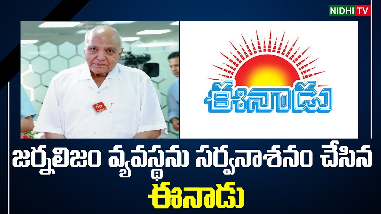 Eenadu, Andhra Jyoti' which destroyed the journalism system | Nidhi Tv