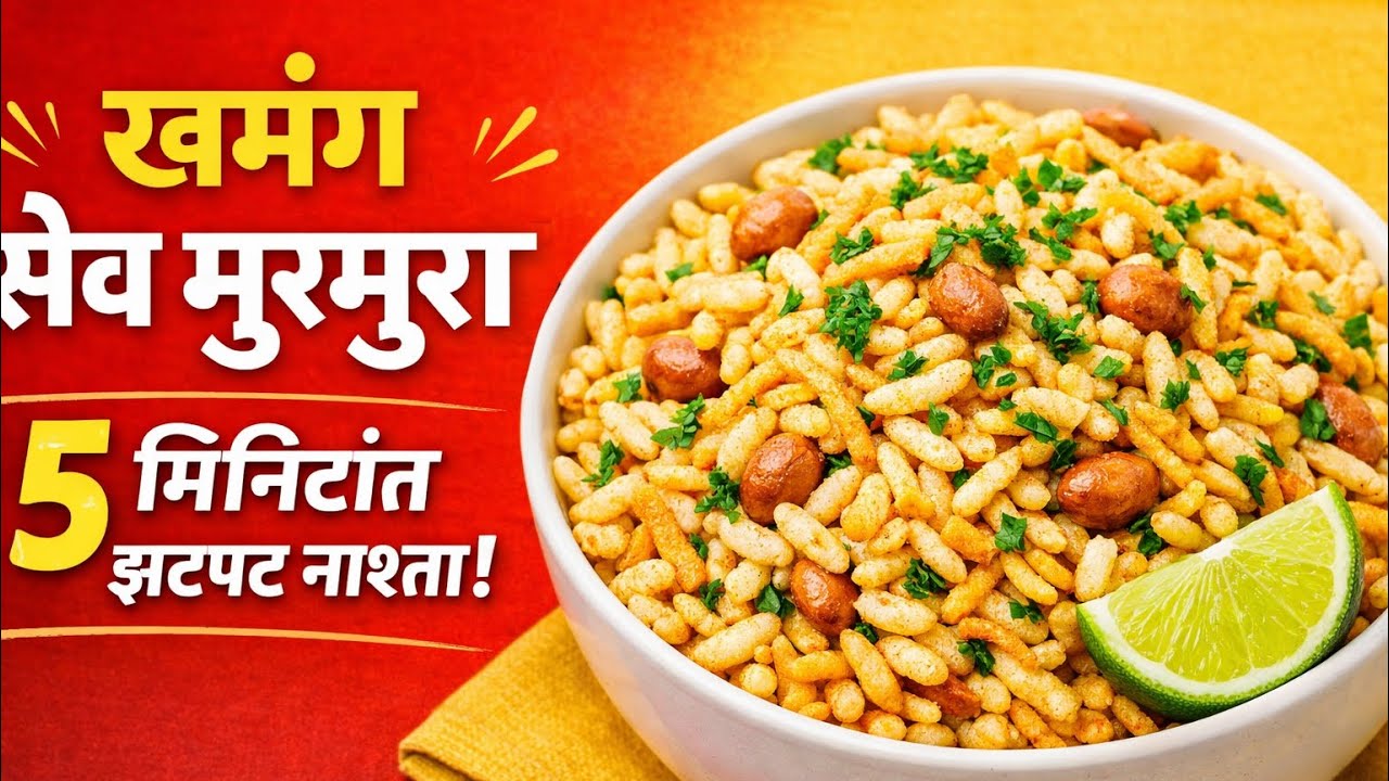 फक्त 5 मिनिटांत खमंग सेव मुरमुरे | मुलं पुन्हा पुन्हा मागतील!” sev murmura just in  5 minutes।