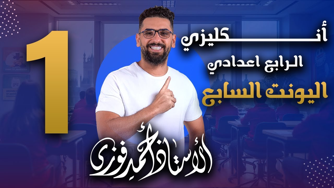 الرابع الاعدادي الانكليزي المنهج الجديد الوحدة 7 / المحاضرة 1 / if الشرطية (الحالة الصفرية)