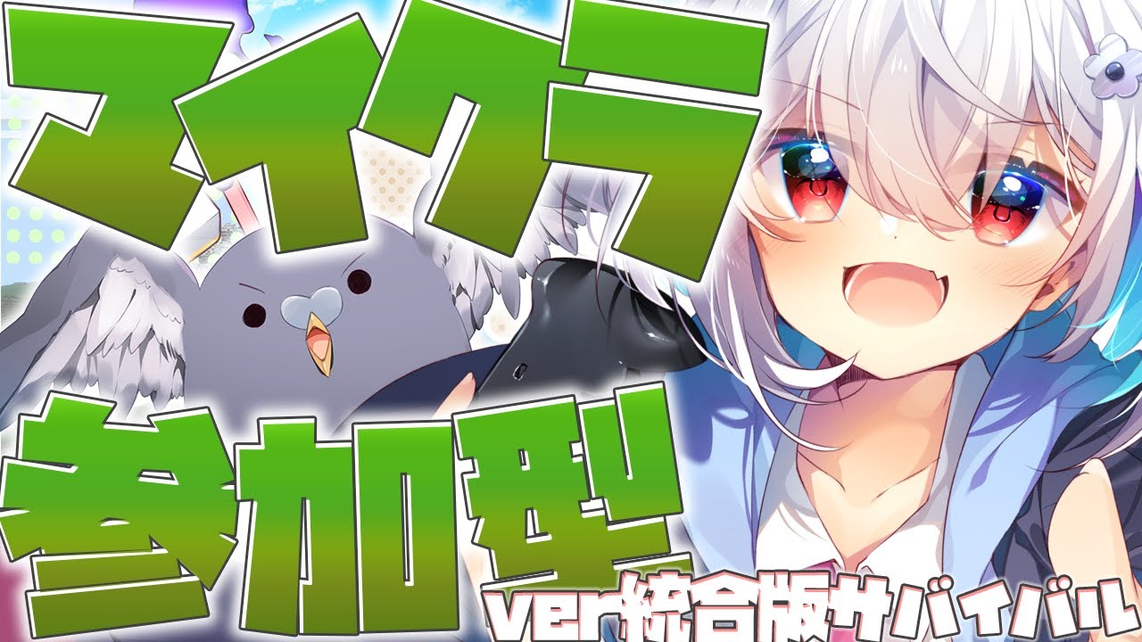 【マイクラ参加型】初見歓迎!! 視聴者と一緒にサバイバル!! ※統合版【はとのあずき/個人勢Vtuber /雑談/MineCraft/マイクラ/#おはようvtuber 】マルチ #作業廚