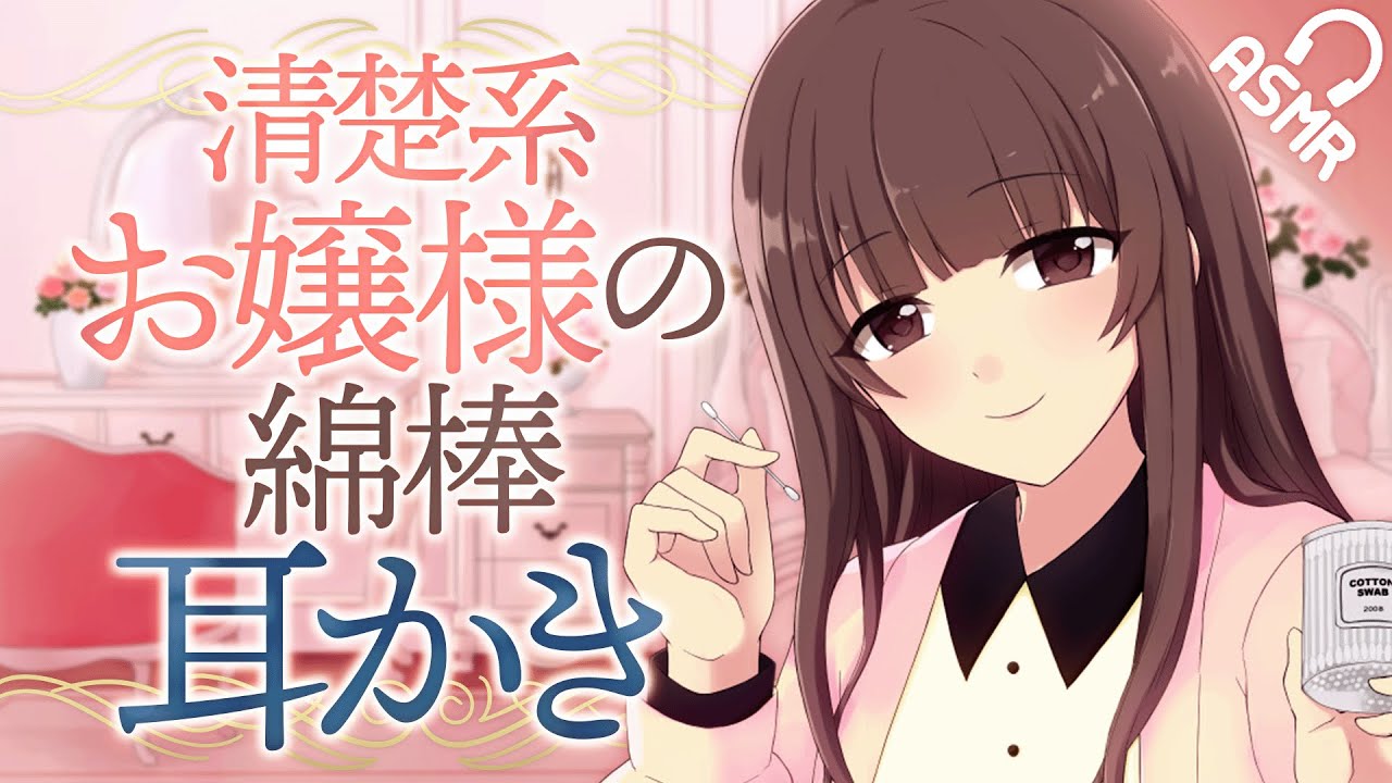 【ASMR/綿棒耳かき】清楚系お嬢様の綿棒耳かき【English subs/バイノーラル】