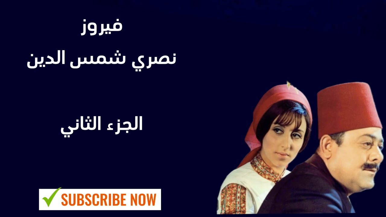 فيروز و نصري شمس الدين | سهرة الحب #اشترك_بالقناة 🔔