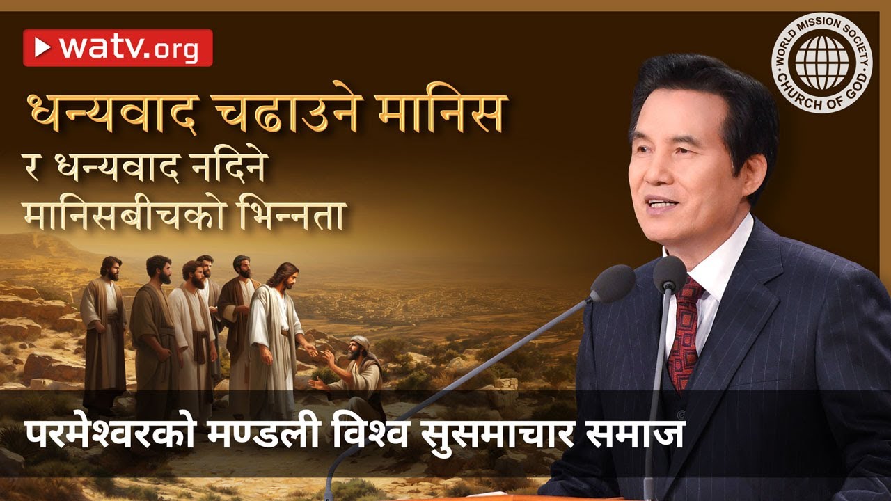 धन्यवाद चढाउने मानिस र धन्यवाद नचढाउने मानिसबीचको भिन्नता | परमेश्वरको मण्डली