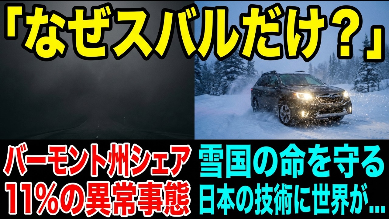 「この車がなければ冬を生き延びられない」アメリカ豪雪地帯の駐車場がスバルだらけになった衝撃の理由に世界が震えた