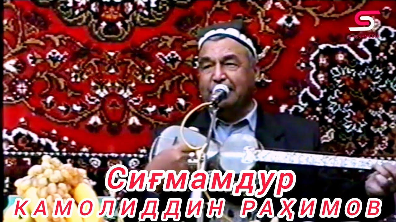 Камолиддин Раҳимов Сиғмам Боборахим Машраб  Зайниддин Жўраев архивидан