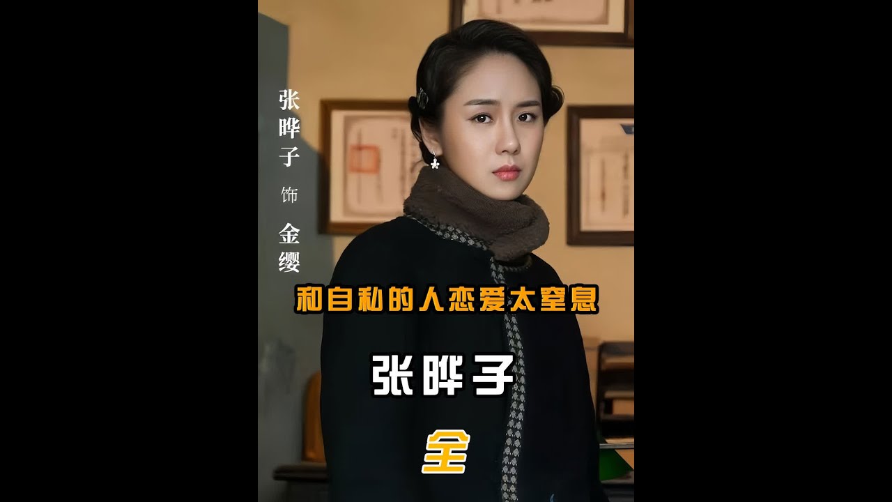 张晔子省吃俭用养男友，男友却各种败家，和自私的人恋爱太窒息 #爱情 #婚姻 #恋爱 #明星 #综艺