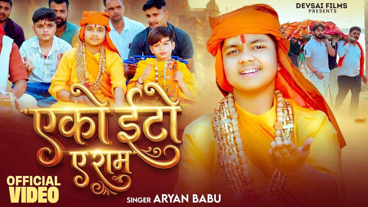 #Video | एको ईटो ए राम | #Aryan Babu | Eko Eto A Ram | #भोजपुरी निर्गुण | Bhojpuri Song 2026