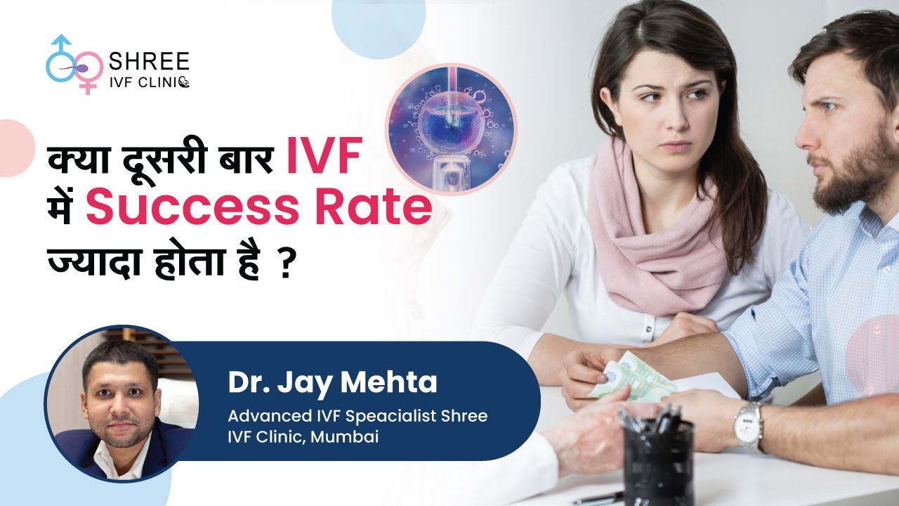 क्या दूसरी बार IVF में Success Rate ज्यादा होता है? | 2nd IVF success rate | Dr Jay Mehta