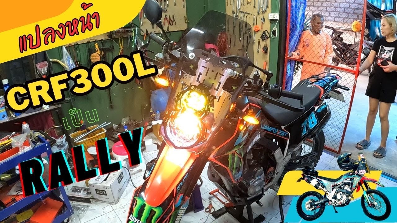 แปลงโฉมรถวิบาก CRF300L เป็นทรง Rally กับชุดไฟหน้าทรง Darka