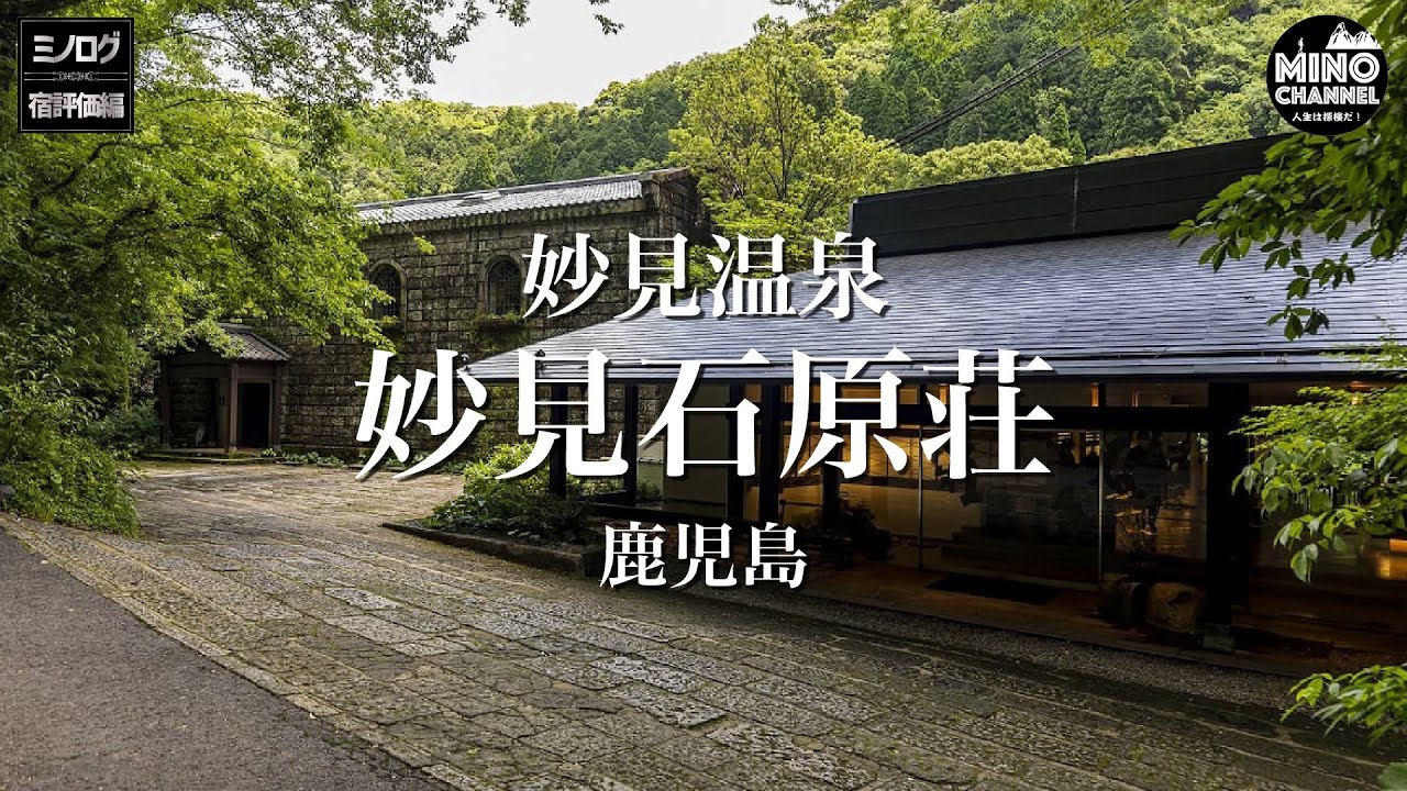 【ミノログ宿評価編　鹿児島県 妙見温泉「石原荘」NO.1露天風呂！】