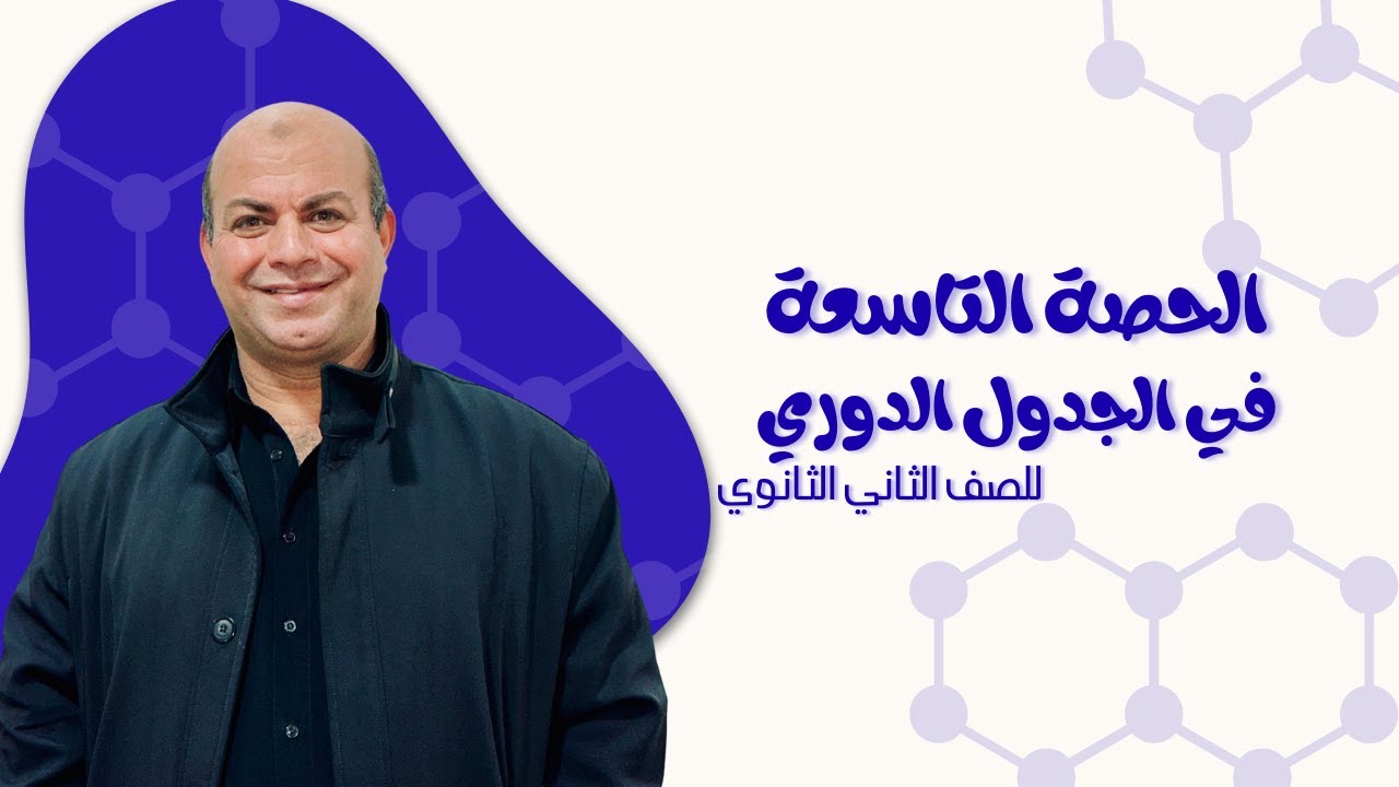 (9) الباب الثالث - الجدول الدوري | تفاعلات الأكسدة و الاختزال | للصف الثاني الثانوي 2026