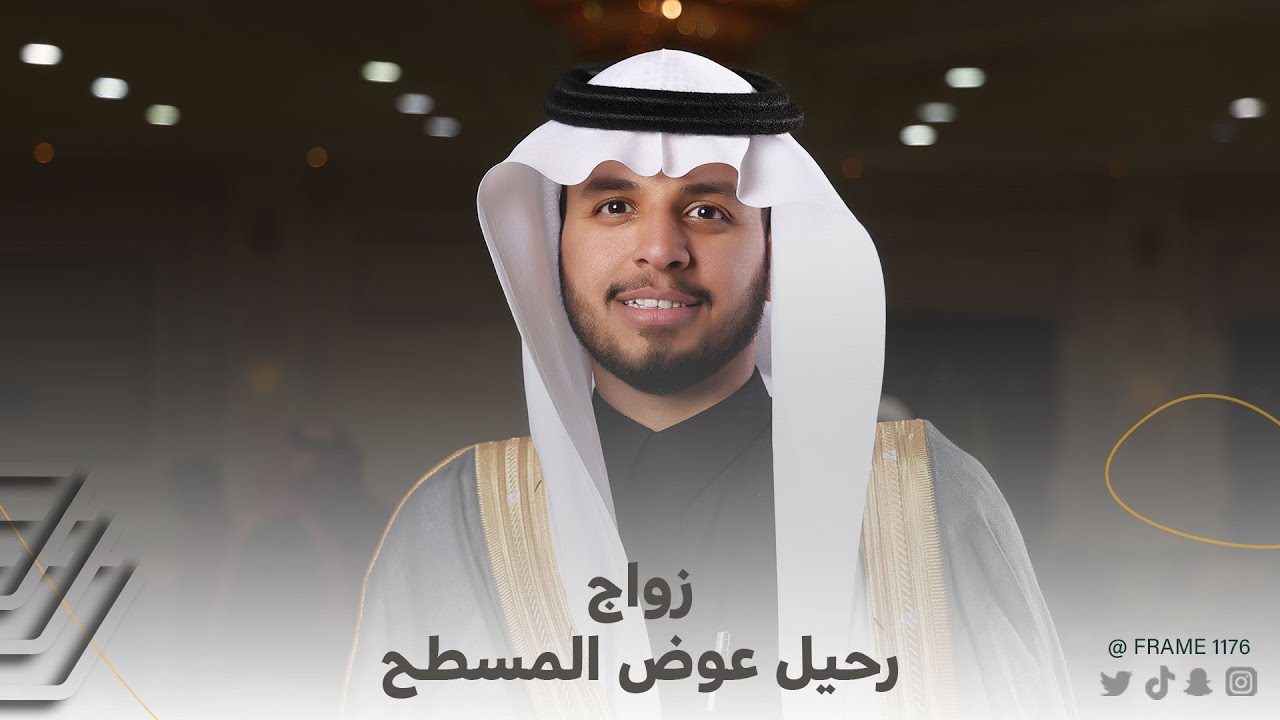 زواج رحيل عوض المسطح