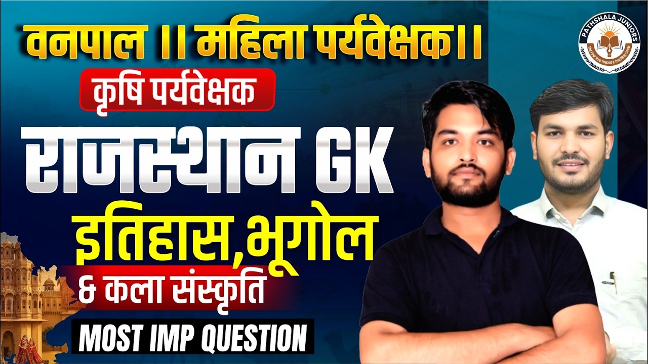 वनपाल, महिला व कृषि पर्यवेक्षक परीक्षा 2026 | Rajasthan GK Marathon | History Geography Culture