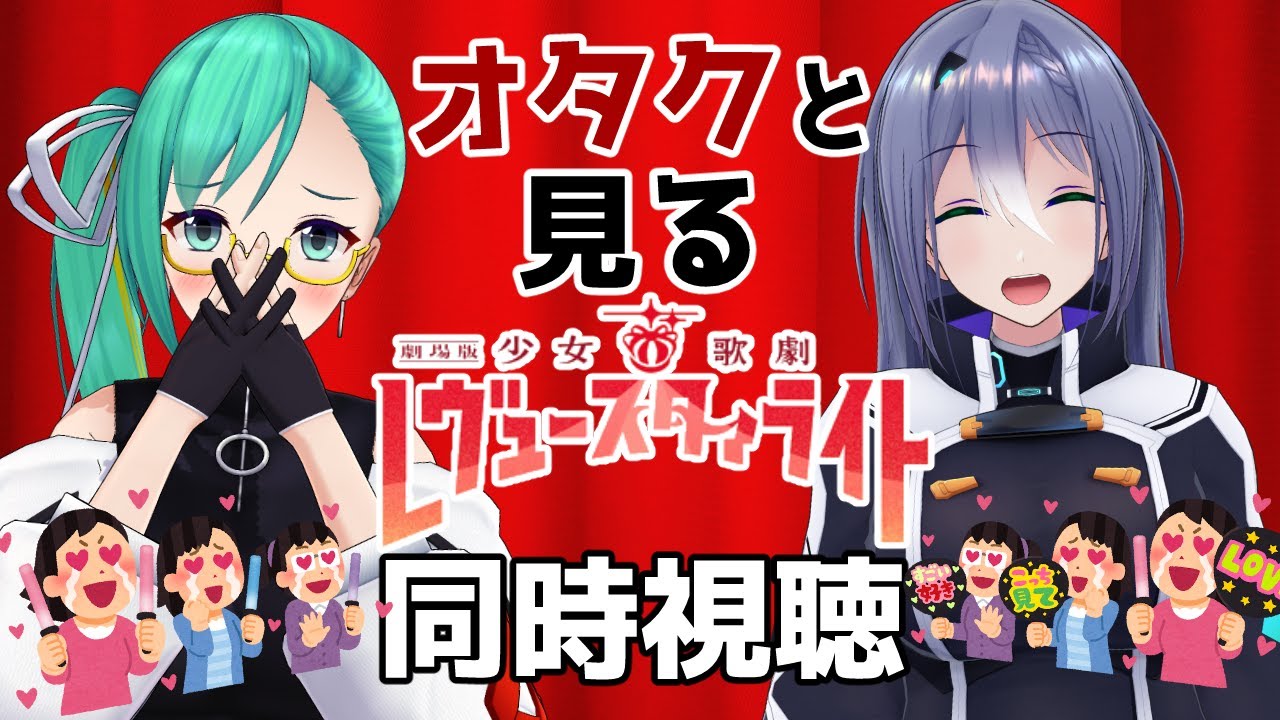 【同時視聴コラボ】「「劇場版」」スタァライトみるぞ！！！！！【#すずえとら】