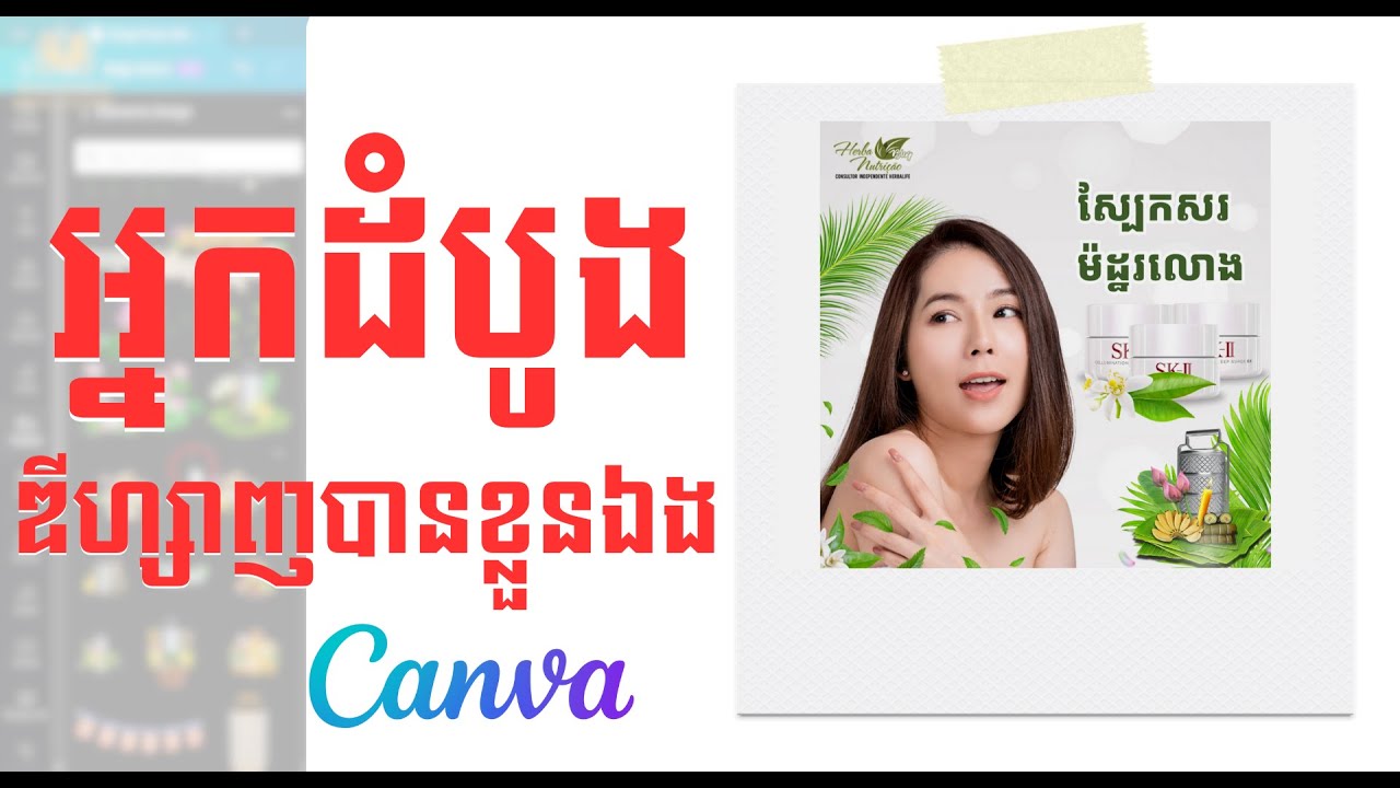 របៀបឌីហ្សាញ Poster ផលិតផល សម្រាប់អ្នកដំបូង ក៏អាចធ្វើបាន How to design Posters Products for beginner