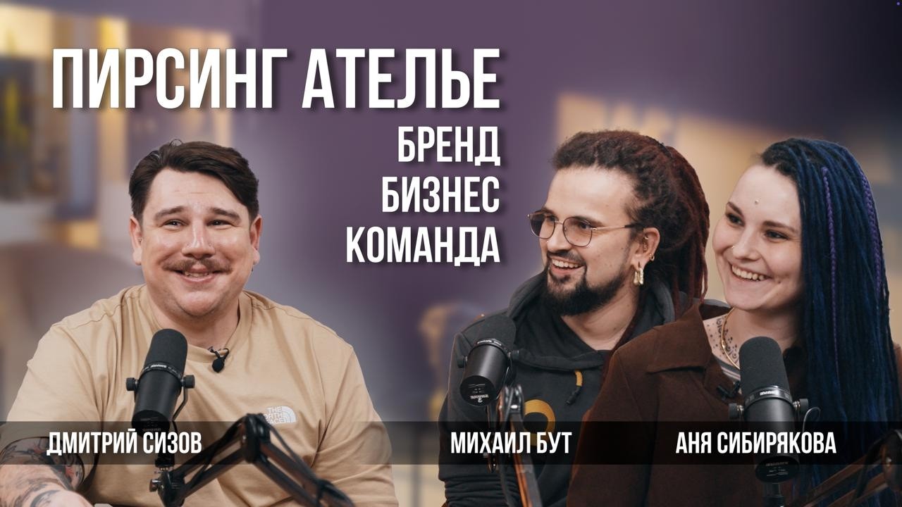 Пирсинг Ателье. Бизнес, команда, бренд.