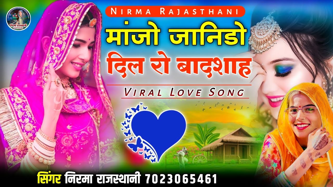 मांजो जानिडो दिल रो बादशाह // New Love Song // सिंगर निरमा राजस्थानी 
