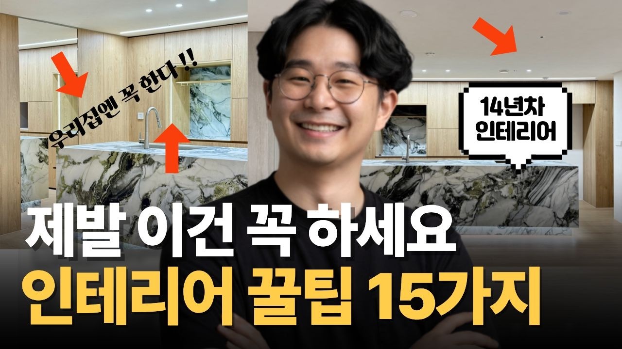미리 공부하면 손해 안 보는 인테리어 꿀팁 15가지 | 제발 이건 꼭 하세요