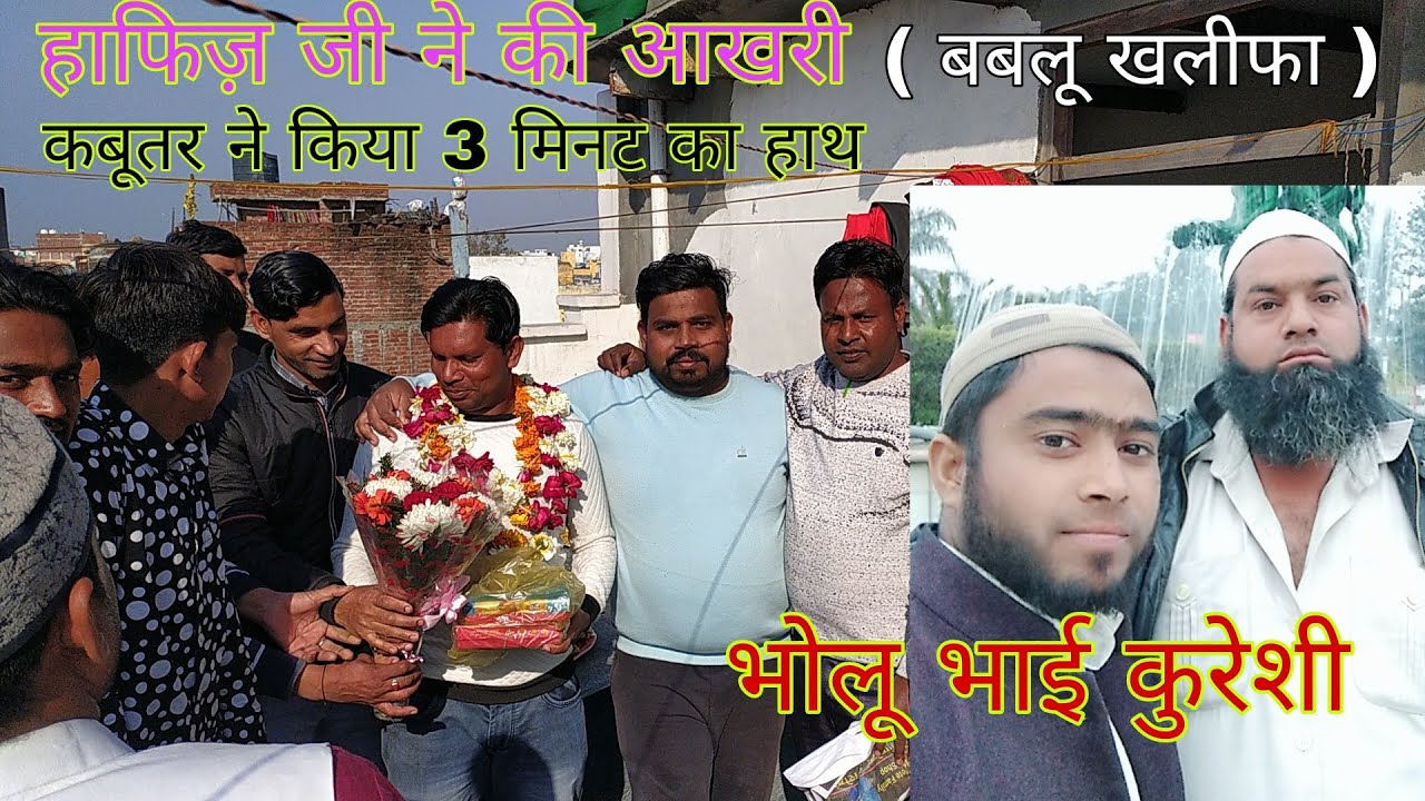 अमरोहा की कबूतर बाज़ी बबलू खलीफा ने की हाफिज़ जी की छत से आखरी। कबूतर लोटा 3 मिनट में।