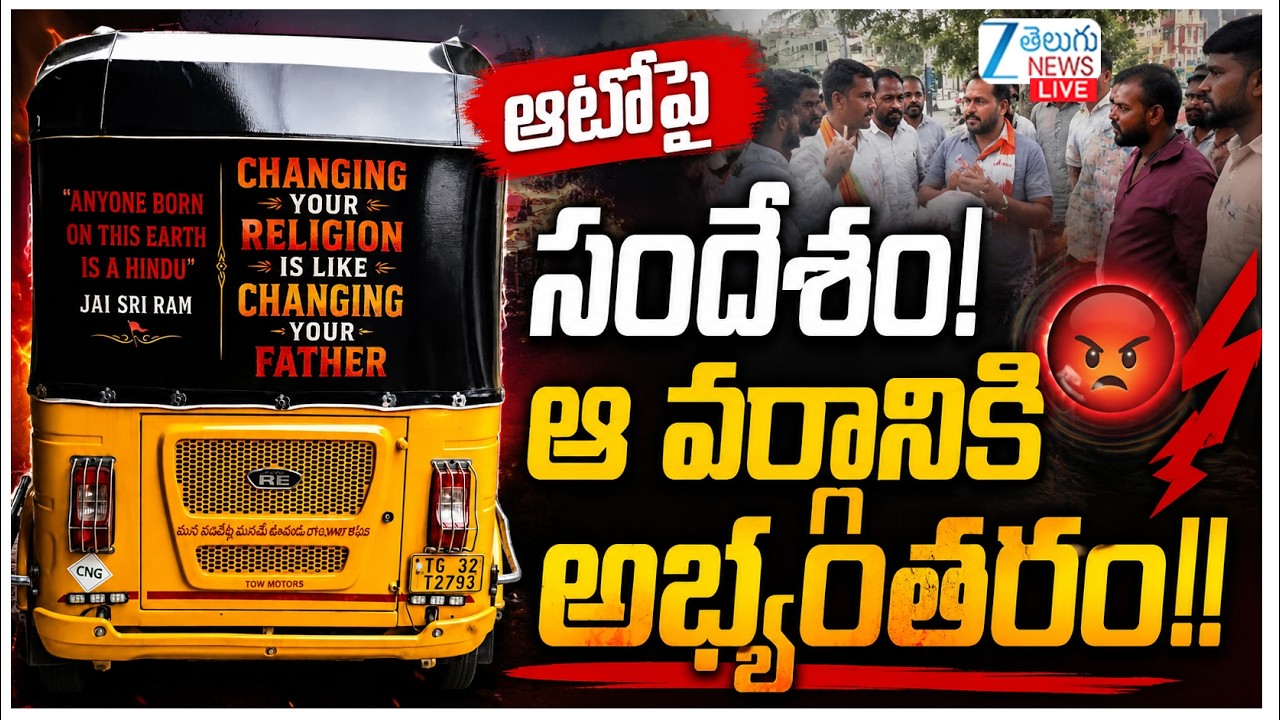LIVE: Attapur Auto Driver Incident | ఆటోపై సందేశం! ఆ వర్గానికి అభ్యంతరం!! |  ZEE Telugu News