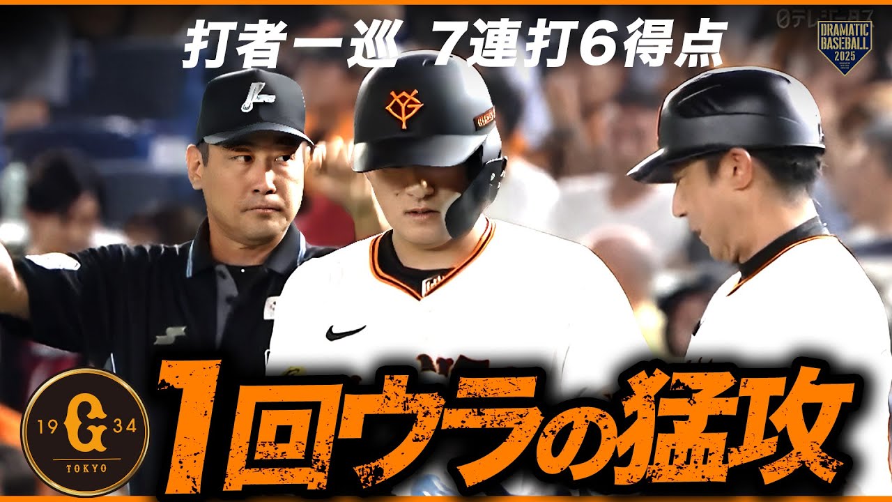 【初回7連打6得点】巨人 打者一巡の猛攻をたっぷり見せます