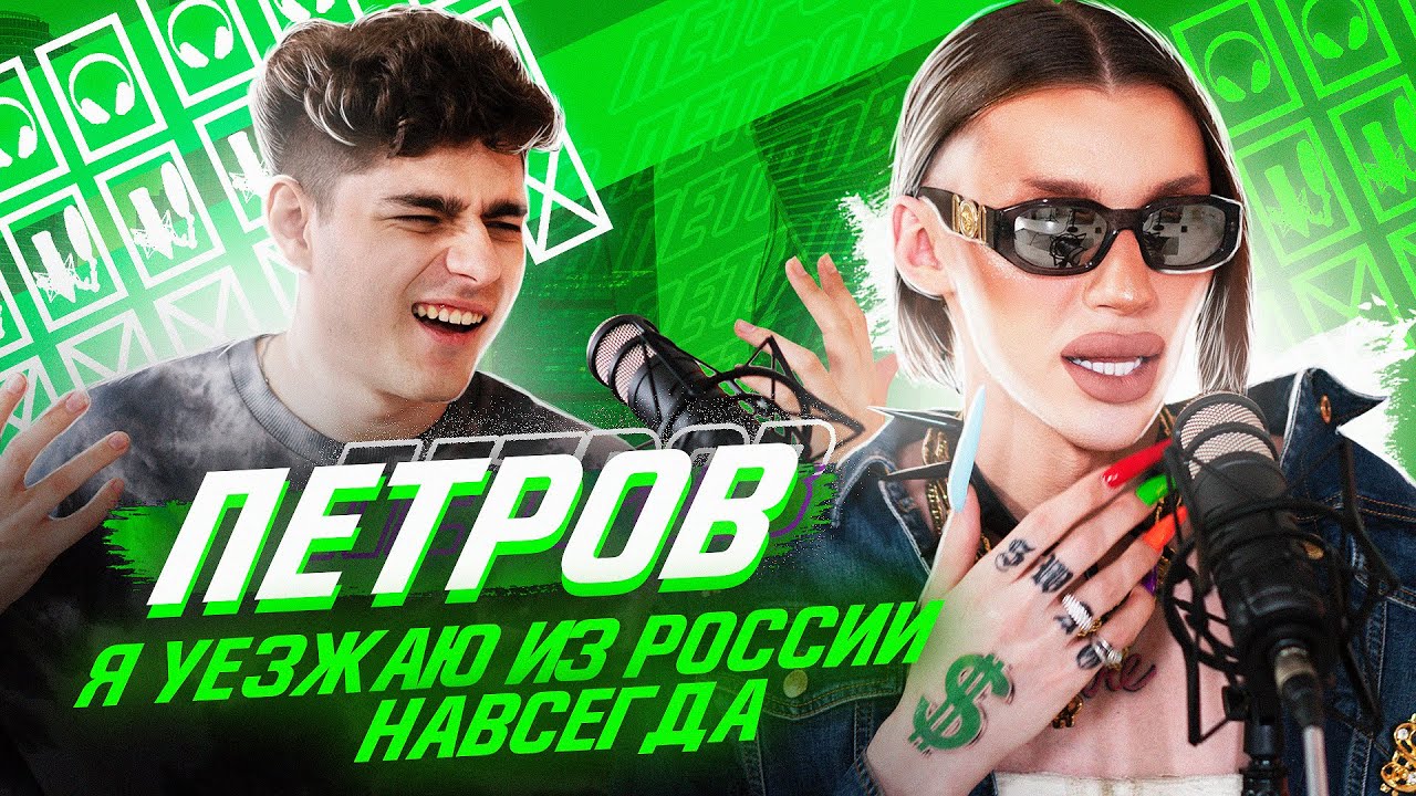 АНДРЕЙ ПЕТРОВ: переезд из России, бан в инстаграме, новая жизнь / ПОДКАСТЕР