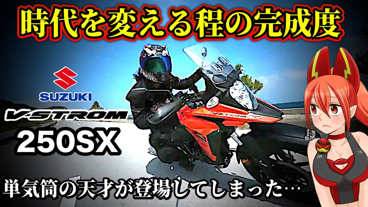 【変革】Vストローム250SXが気になる貴方！その感性は正しい【SUZUKI(スズキ)V-Strom250SX】