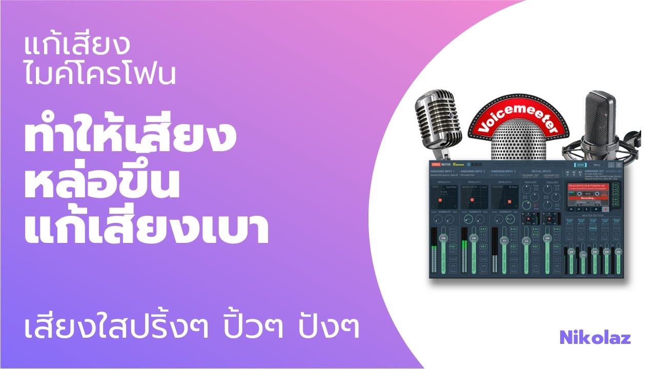 (แก้ไมค์)ทำยังไงเสียงไมค์จะเสียงเพราะขึ้นและน่าฟัง /Voicemeeter banana and fl studio 20/ by Nikolaz