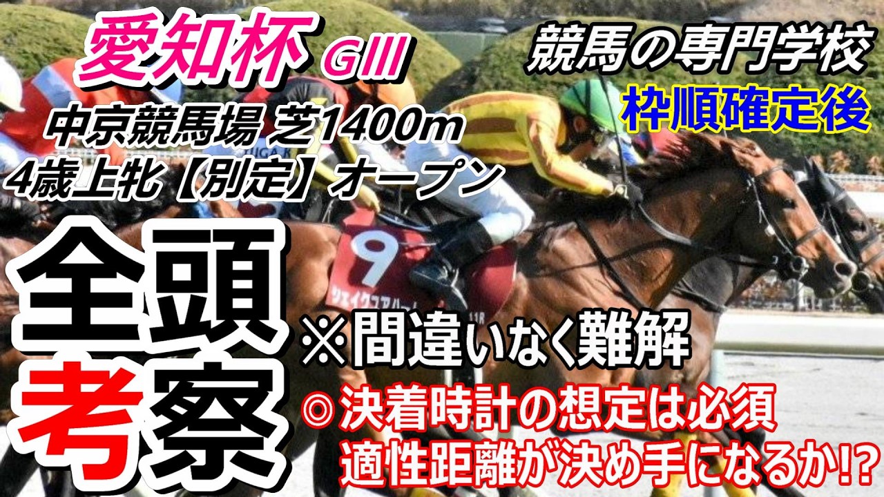 【愛知杯2026】全頭考察 難解な牝馬限定重賞 今週も上位評価が好走出来るか！？