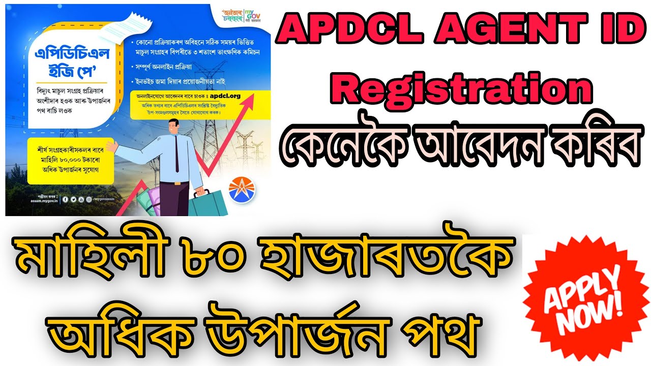 HOW TO REGISTER APDCL AGENT ID AND EARN 80000 কেনেকৈ ৰেজিষ্টেন কৰিব আৰু মাহিলী ৮০ হাজাকৈ উপাৰ্জন কৰক