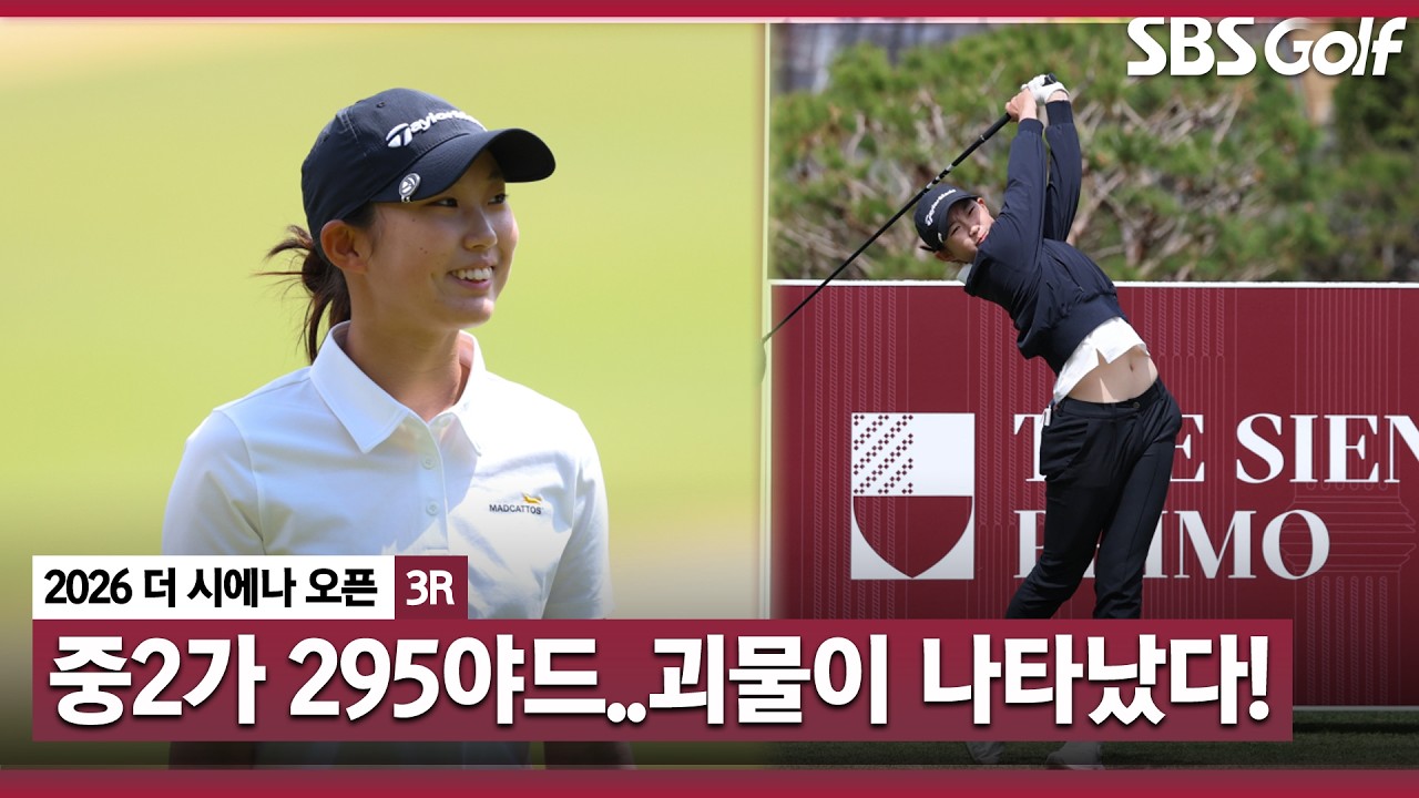 [2026 KLPGA] 이제 우승까지 노린다..중학생 2학년 장타 괴물 김서아(-10) 주요장면｜더 시에나 오픈 3R
