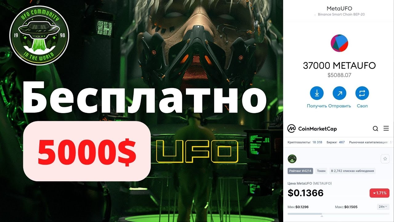 Зароботок 5000$ без вложений на MetaUfo (AIRDROP + IDO)БЕСПЛАТНО