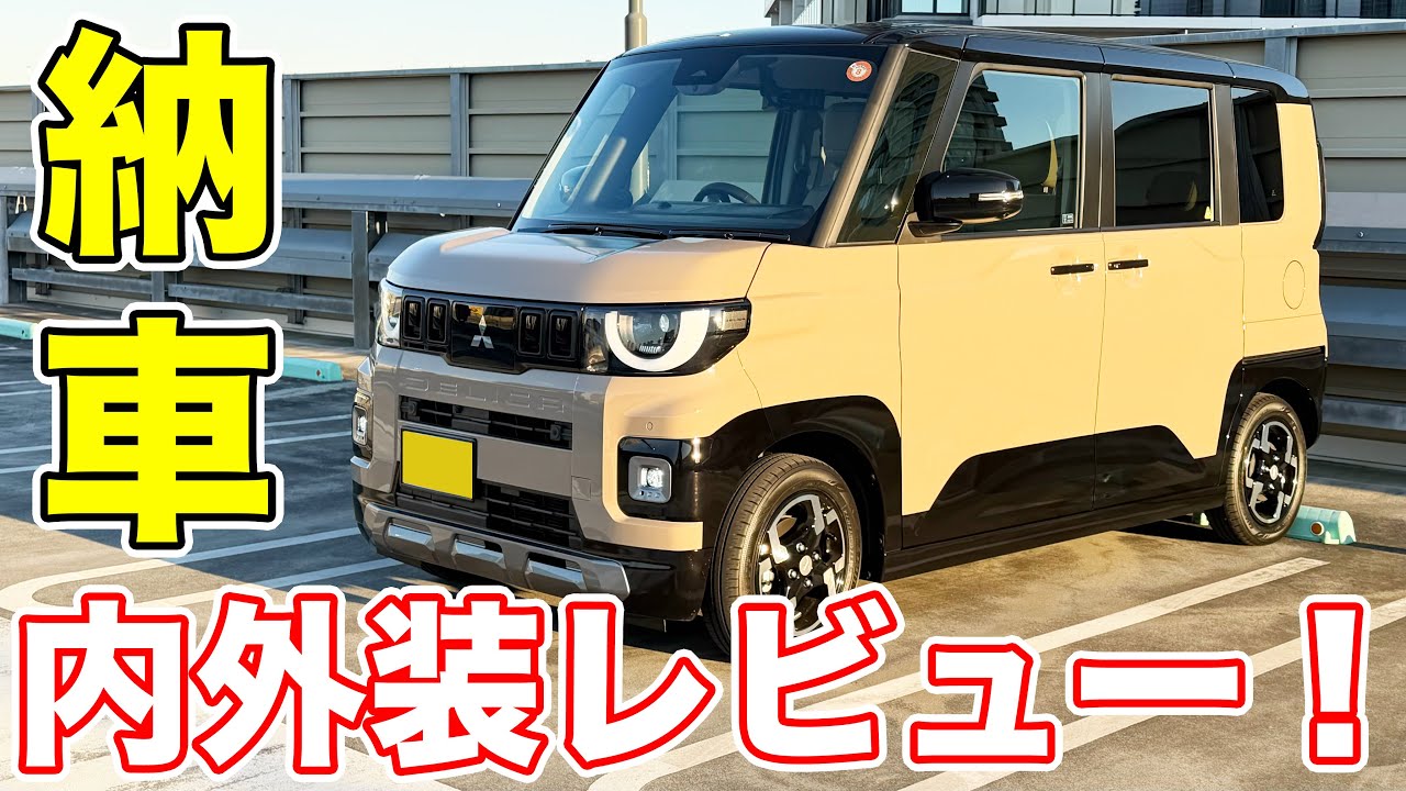 【納車】新型デリカミニ内外装詳細レビュー！