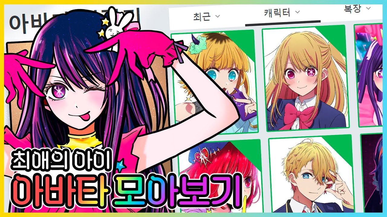 최애의 아이 아바타 만들기 모아보기!!⭐ 가장 똑같은 캐릭터는!? [새상놀이터]