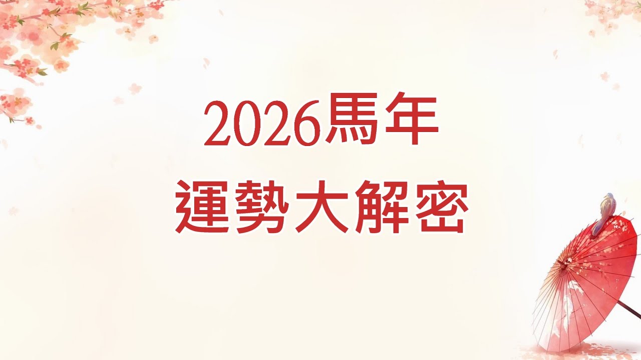 2026 丙午年 十二生肖[上集]馬羊猴雞