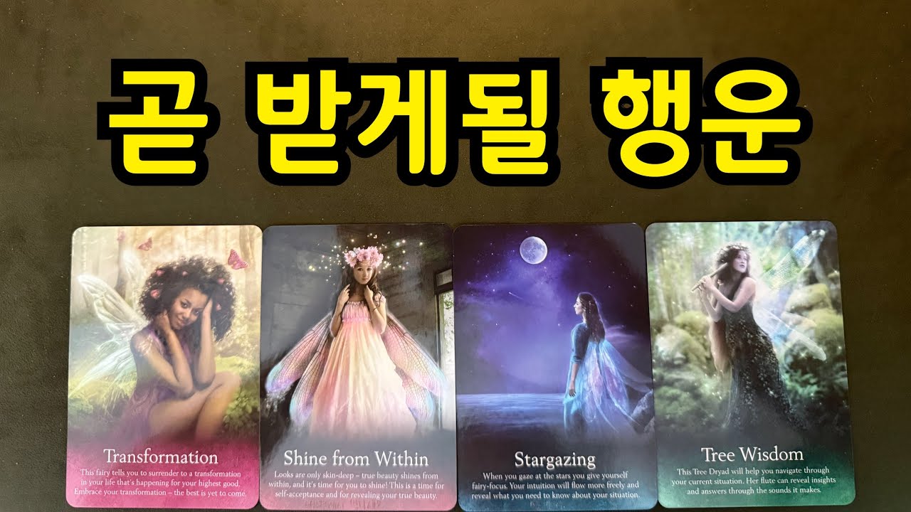 타로-곧 받게될 행운🕊️이렇게하면 반드시 받게됩니다🦄