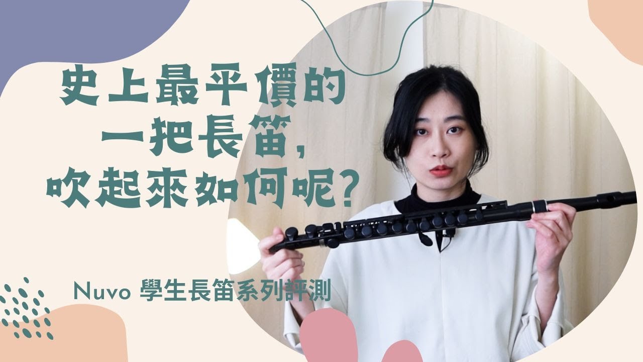 史上最平價的一把長笛，吹起來如何呢？Nuvo學生長笛評測  #NuvoFlute