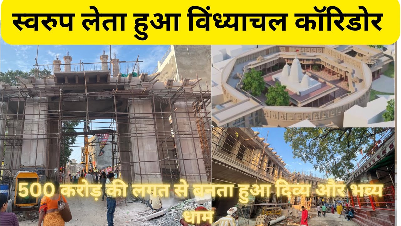 Vindhyachal corridor latest update…स्वरुप लेता हुआ विंद्याचल कॉरिडोर