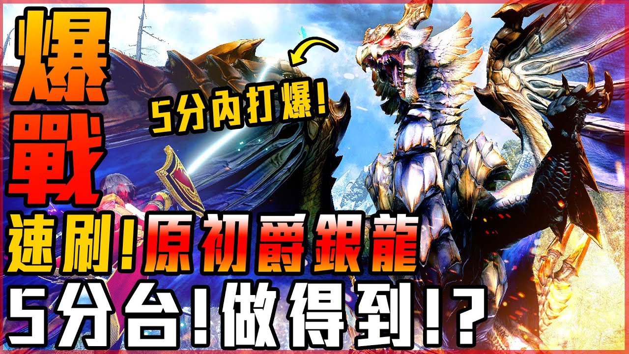 【魔物獵人崛起:破曉】我能否做到! 原初爵銀龍! 5分內速刷!? | 魔物挑戰系列 - 莎皮塞維爾