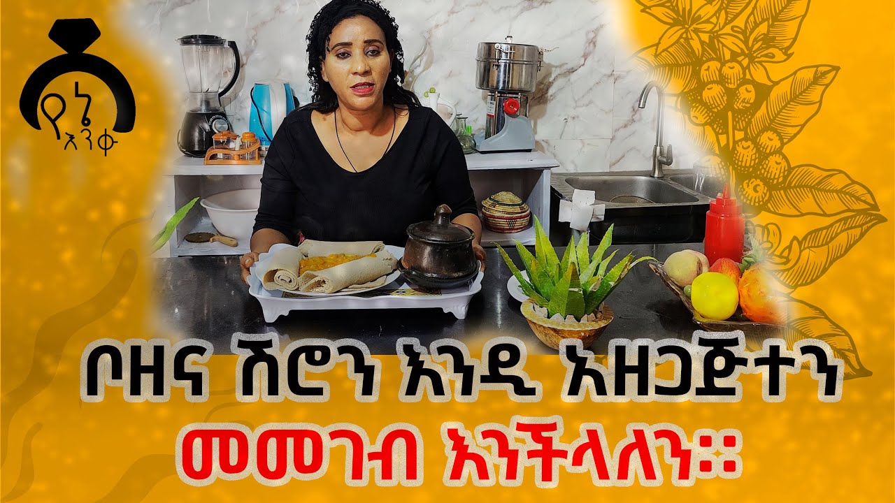 ቦዘና ሸሮን በቤታችን ሰርተን አንመገባለን #cookingfood #recipe #lovestory #dinklejoch #amazing #ethiopia