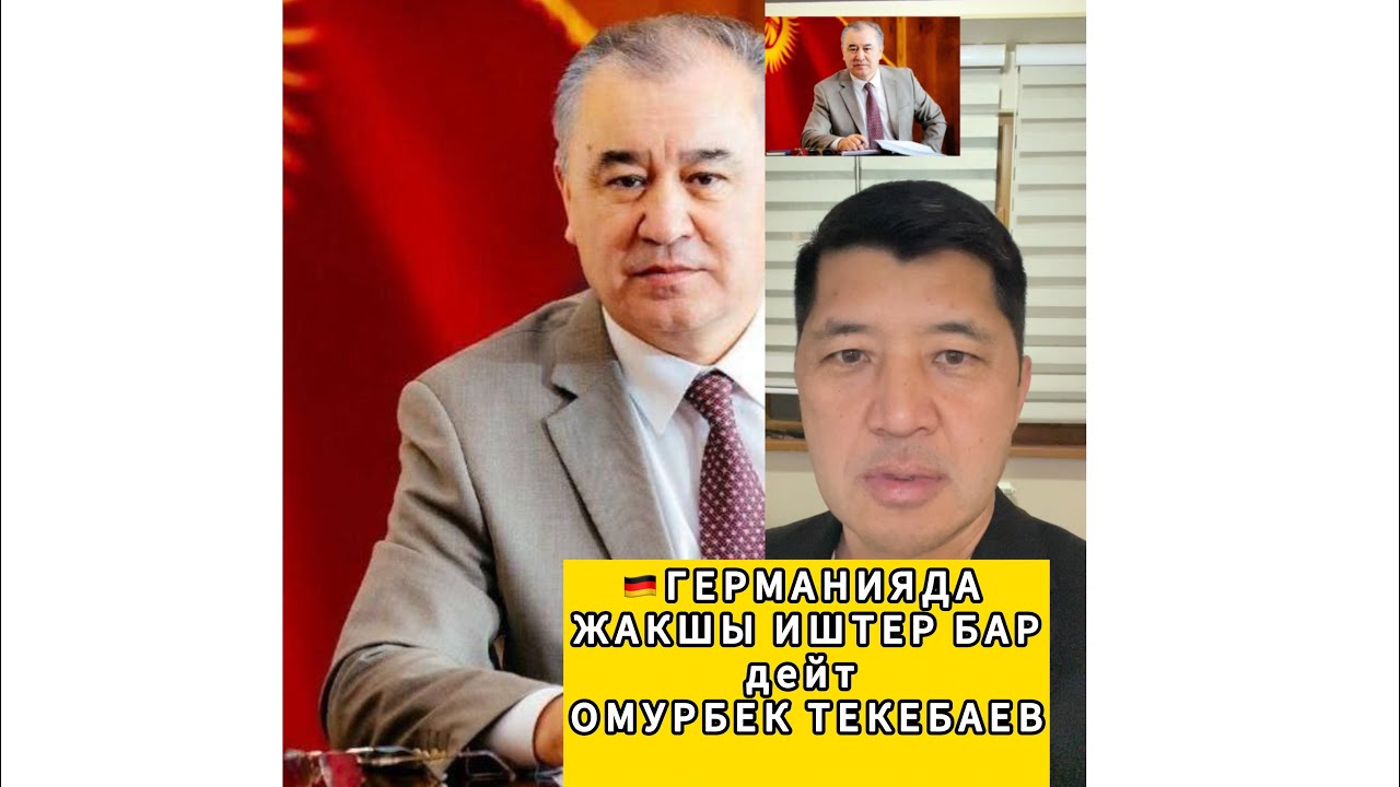 ГЕРМАНИЯДА 🇩🇪 ЖАКШЫ ИШТЕР БАР ДЕЙТ!!! ЭЛЧИБИЗ ТЕКЕБАЕВ ОМУРБЕК ЧИРКЕШОВИЧ!