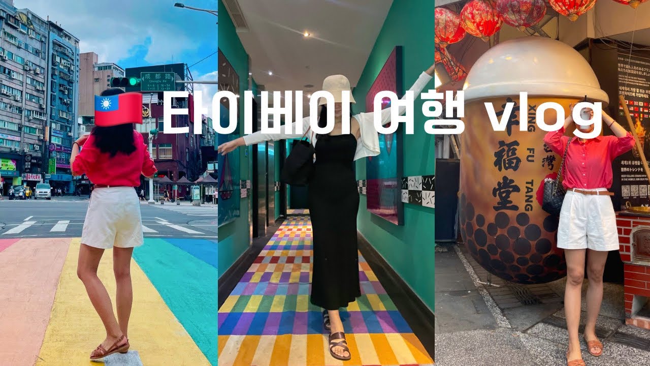 타이베이 vlog-1 | 대만 타이베이 시먼딩 근처 맛집과 명소 구경한 첫 날🇹🇼