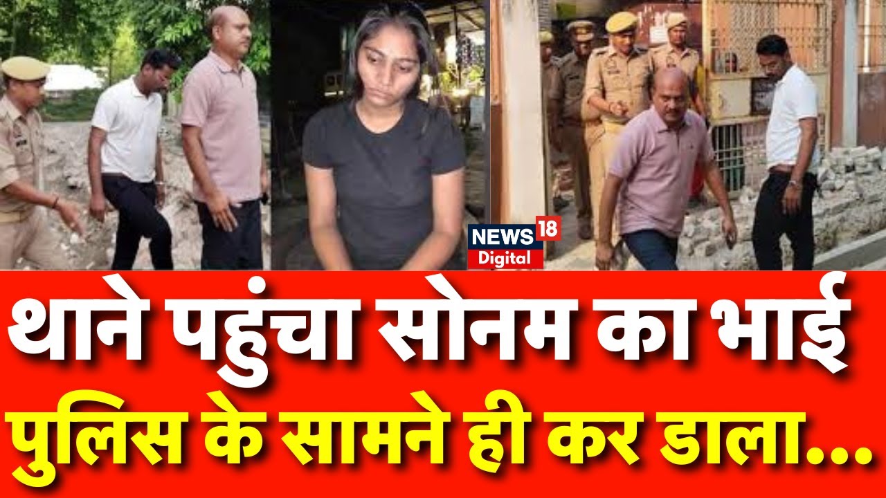 Raja Murder Case : Sonam के भाई ने Police के सामने कर दिया ये काम! | N18V |  | Raja | MP News