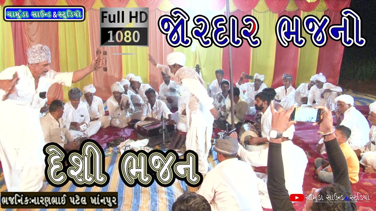 Gujarati Desi Bhajan Super song // ભજન // India Music song Full Hd Video // Gujarati Desi Bhajan