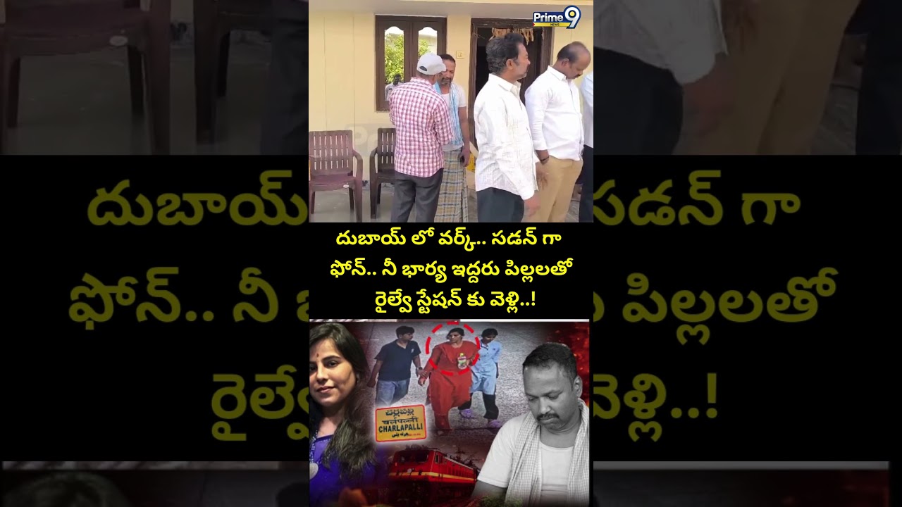 నీ భార్య ఇద్దరు పిల్లలతో..! | Charlapalli Railway Station Vijaya Shanti Incident CCTV Footage Video