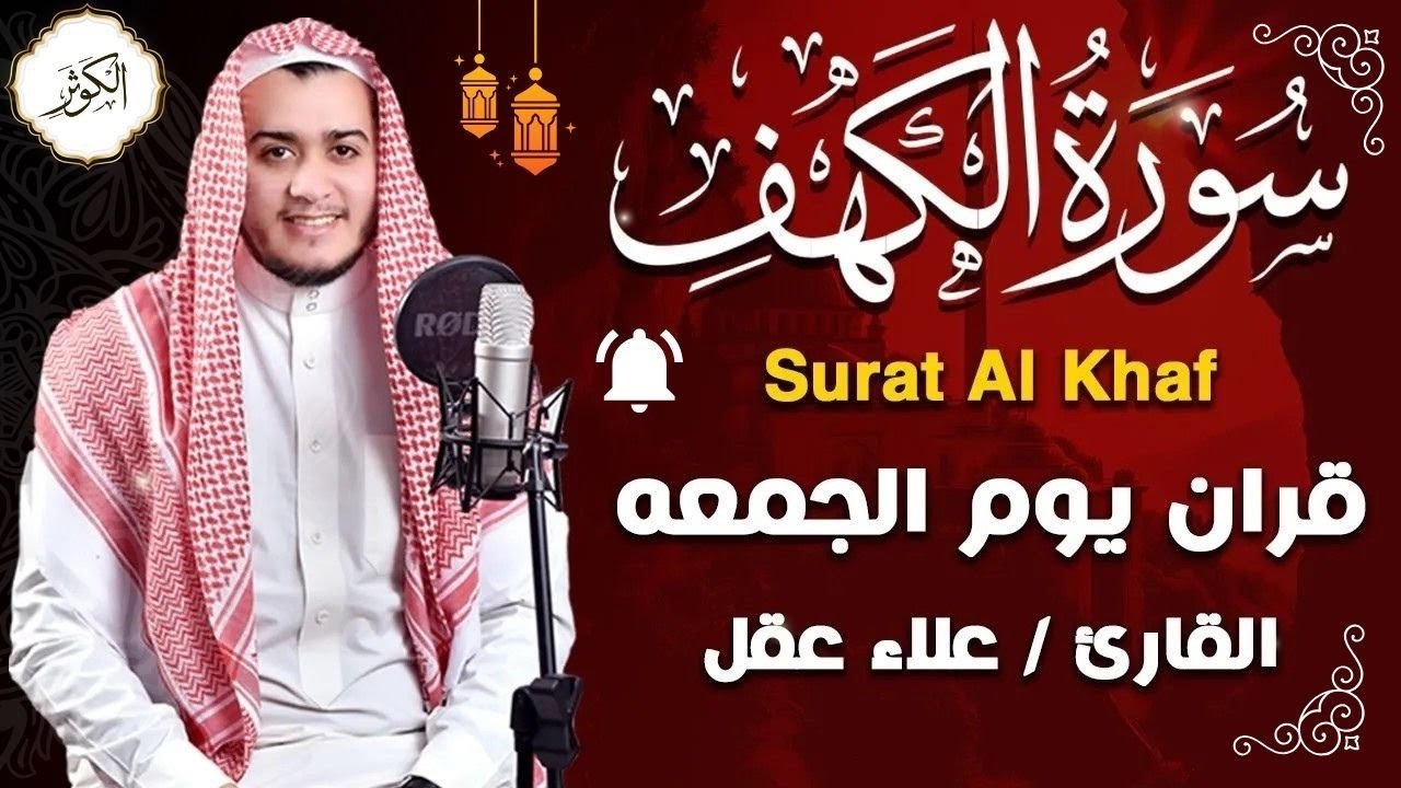 سورة الكهف كاملة تلاوة هادئة تريح الاعصاب وتهدئ النفس ❤ القارئ علاء عقل Sourate al kahf Full